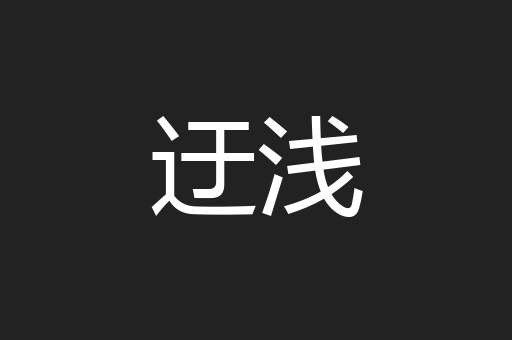 迂浅