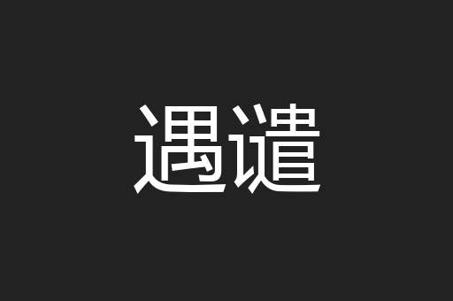 遇谴