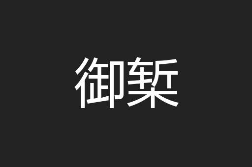 御椠