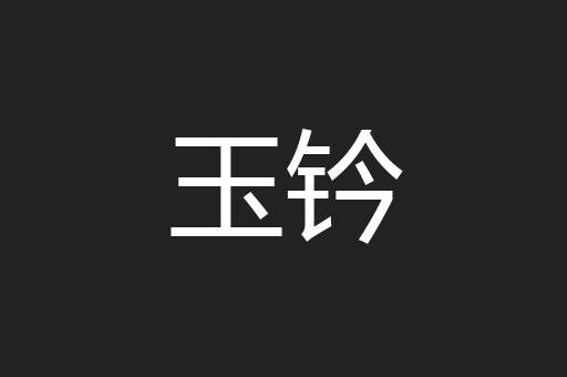 玉钤