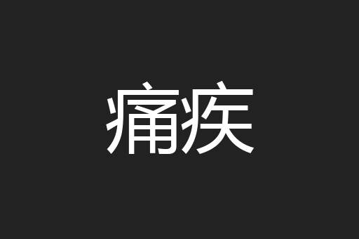 痛疾