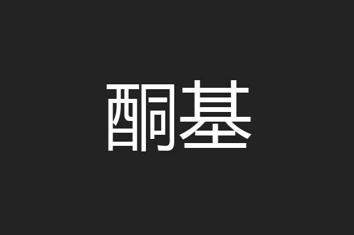 酮基