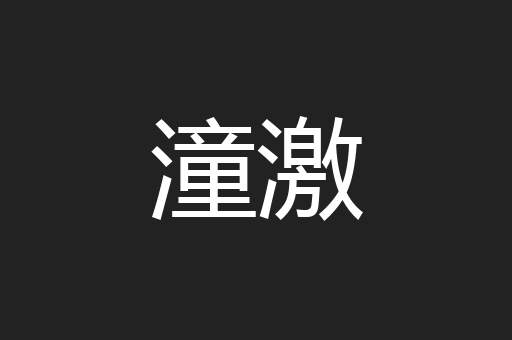 潼激