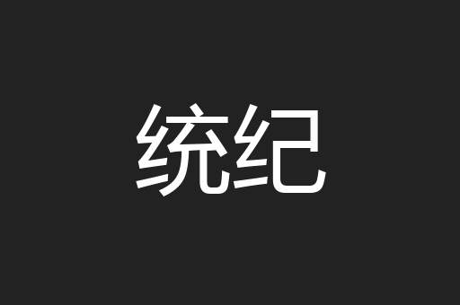 统纪