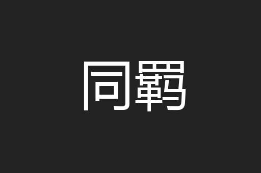同羁