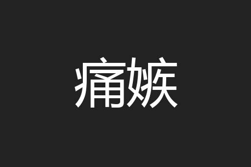 痛嫉