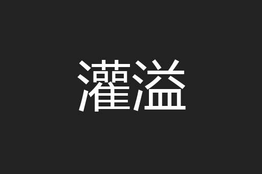 灌溢