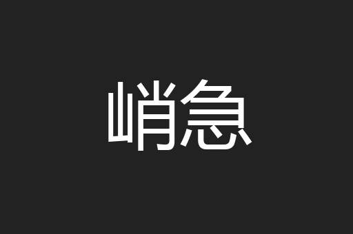 峭急