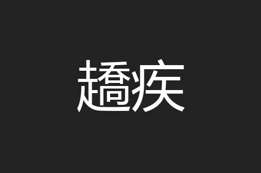 趫疾