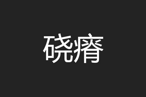 硗瘠