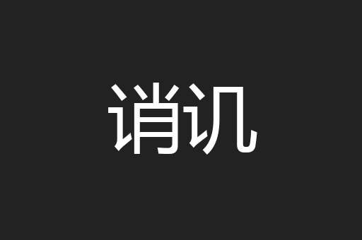 诮讥