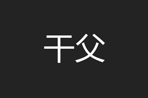 干父