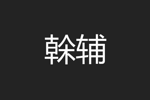 榦辅