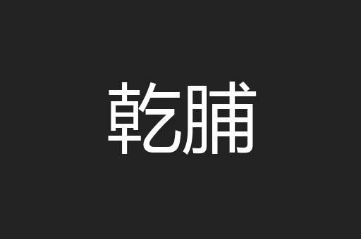 乾脯