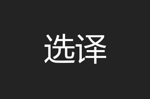 选译