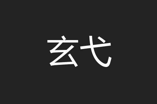 玄弋