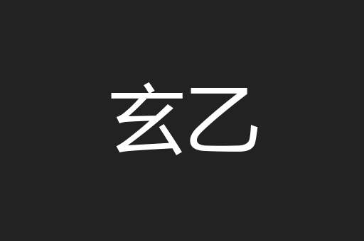 玄乙