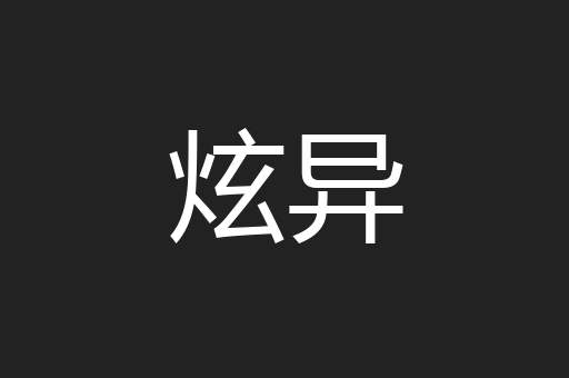 炫异
