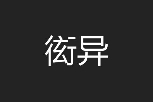 衒异