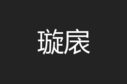 璇扆