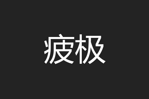 疲极