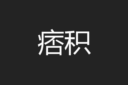 痞积