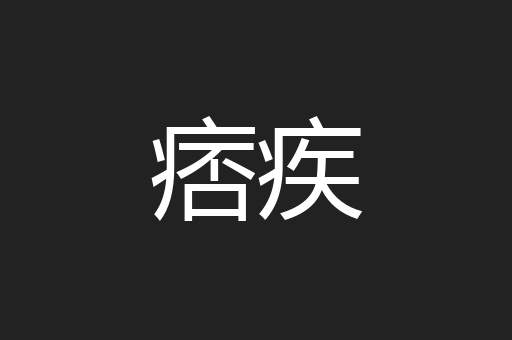 痞疾
