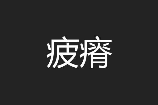 疲瘠