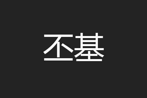 丕基