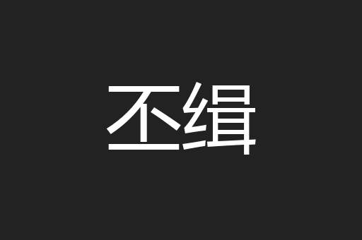丕缉