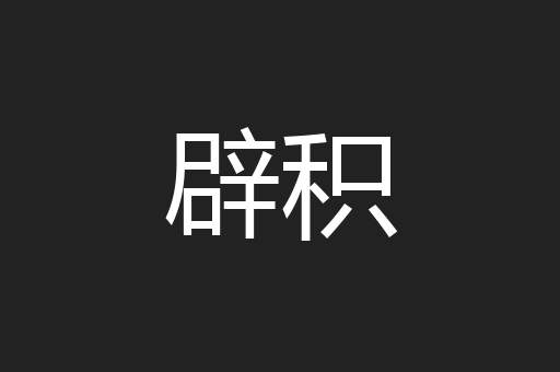 辟积