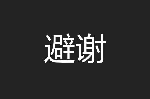 避谢