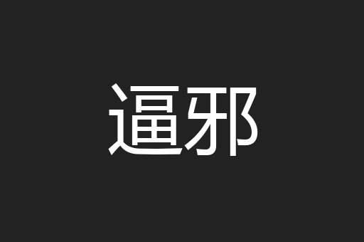 逼邪