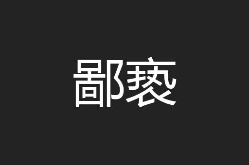 鄙亵