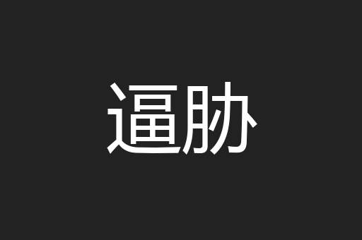 逼胁