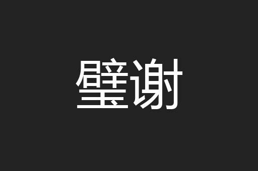 璧谢