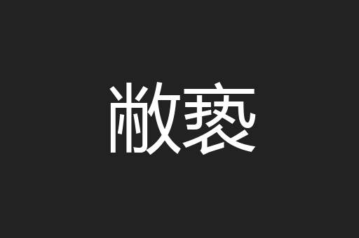 敝亵