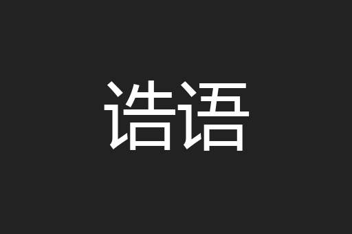 诰语