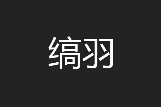 缟羽