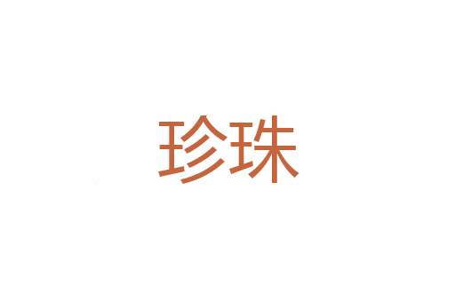 帐籍