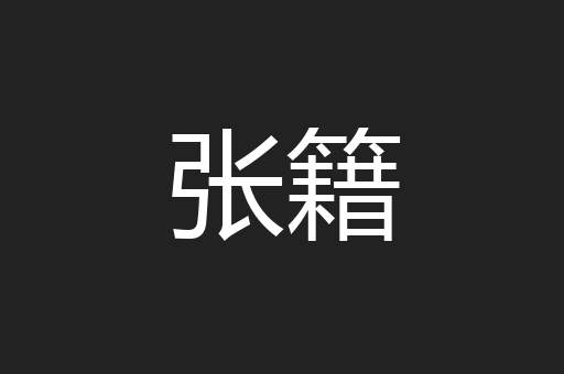 张籍