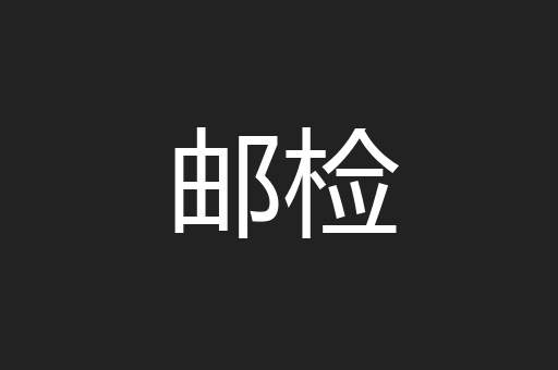 邮检