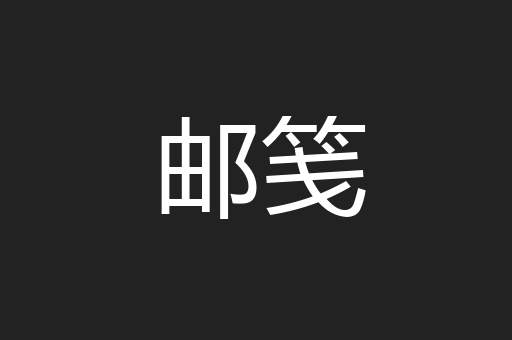 邮笺