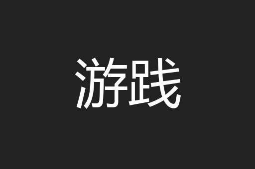 游践