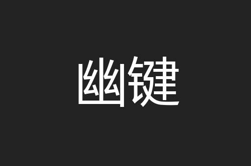 幽键