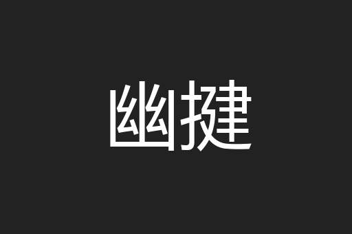 幽揵