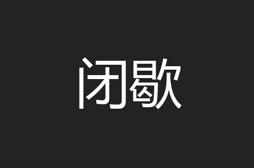 闭歇