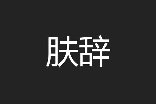 肤辞