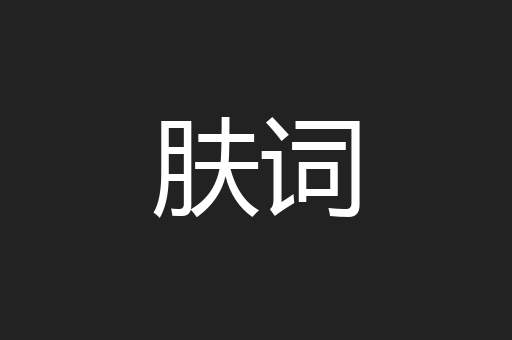 肤词