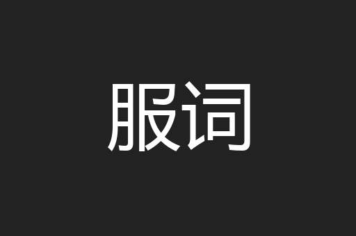 服词